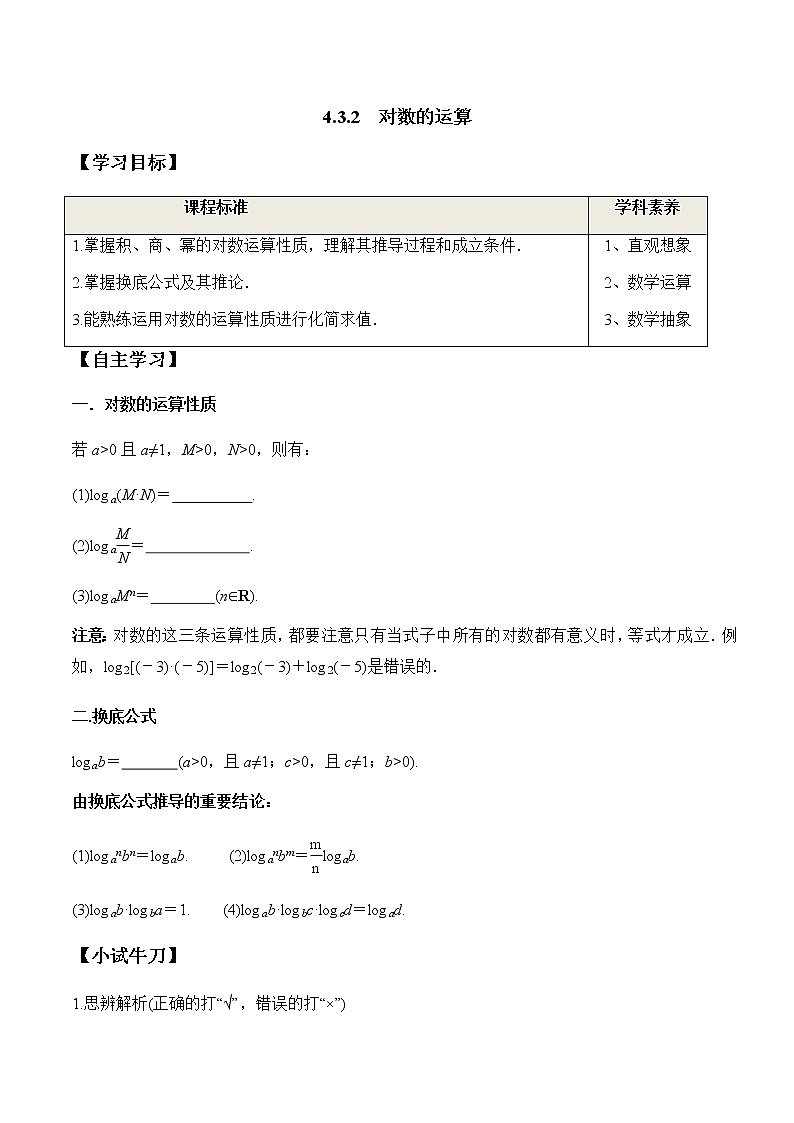 4.3.2 对数的运算（学案）-2022-2023学年高一数学同步精品课堂（人教A版2019必修第一册）01