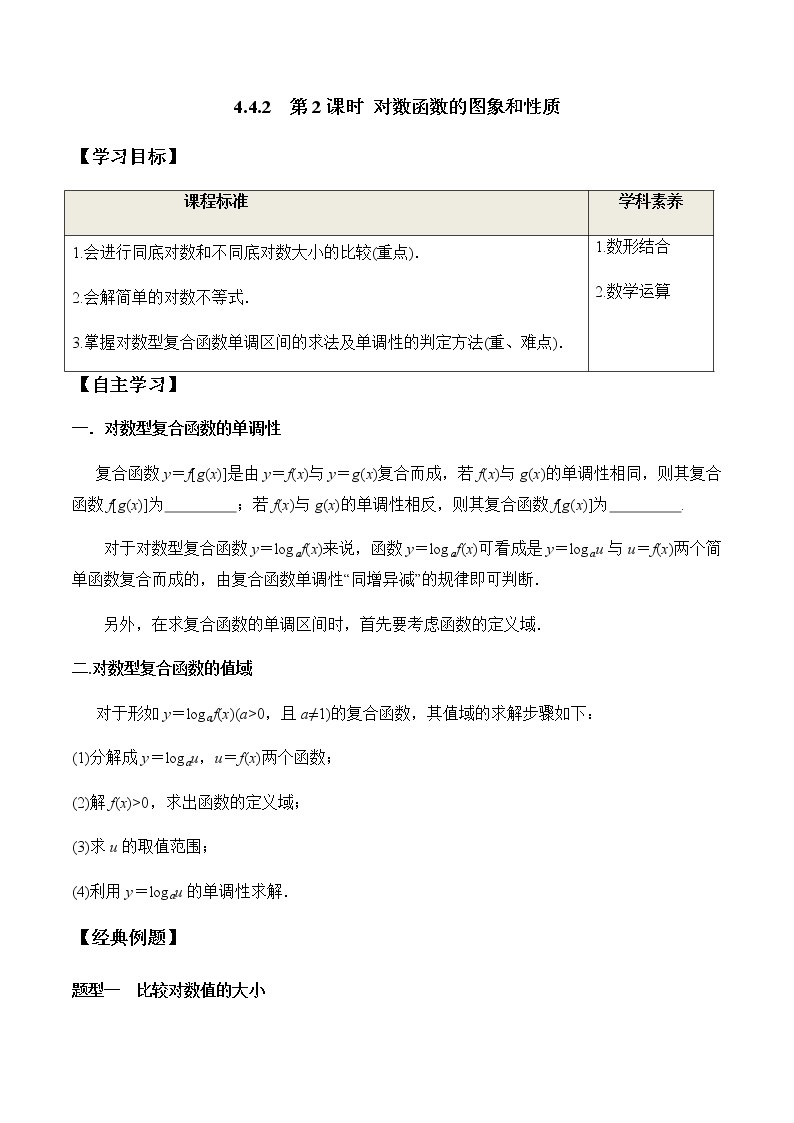 4.4.2 第2课时 对数函数的图象和性质（学案）-2022-2023学年高一数学同步精品课堂（人教A版2019必修第一册）01