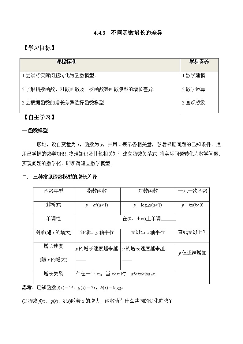 4.4.3 不同函数增长的差异（学案）-2022-2023学年高一数学同步精品课堂（人教A版2019必修第一册）01