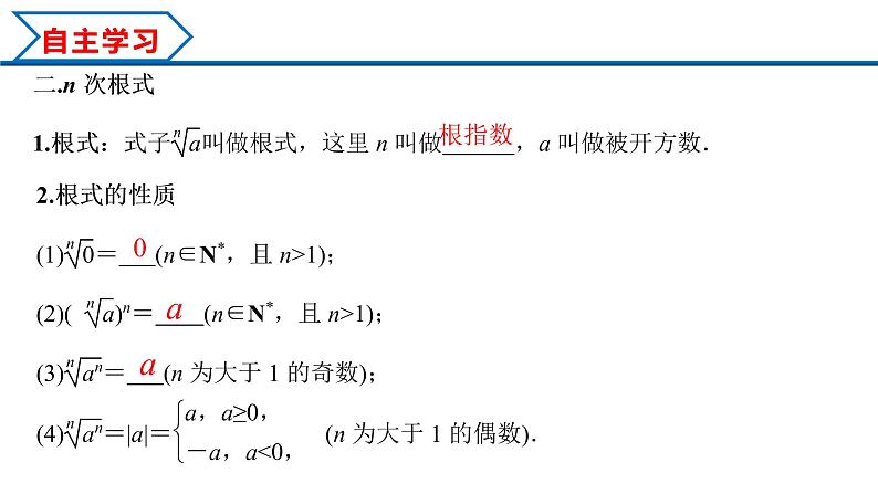 4.1 第1课时 根式（课件）-2022-2023学年高一数学同步精品课堂（人教A版2019必修第一册）04