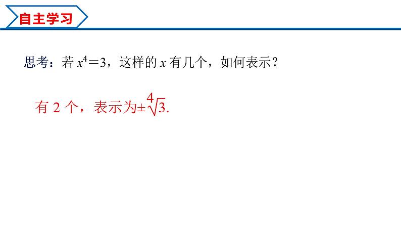 4.1 第1课时 根式（课件）-2022-2023学年高一数学同步精品课堂（人教A版2019必修第一册）05