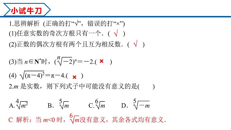 4.1 第1课时 根式（课件）-2022-2023学年高一数学同步精品课堂（人教A版2019必修第一册）06