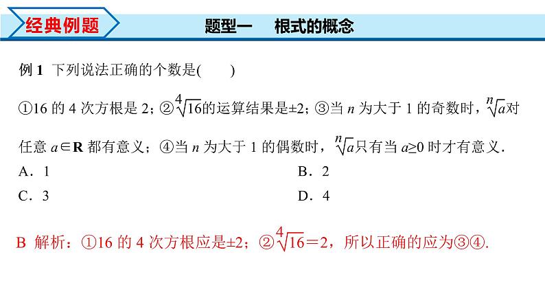 4.1 第1课时 根式（课件）-2022-2023学年高一数学同步精品课堂（人教A版2019必修第一册）07