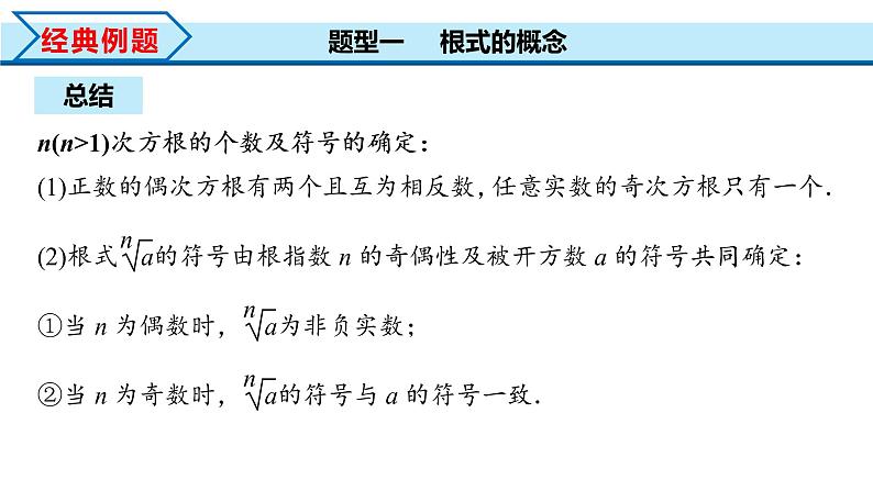 4.1 第1课时 根式（课件）-2022-2023学年高一数学同步精品课堂（人教A版2019必修第一册）08