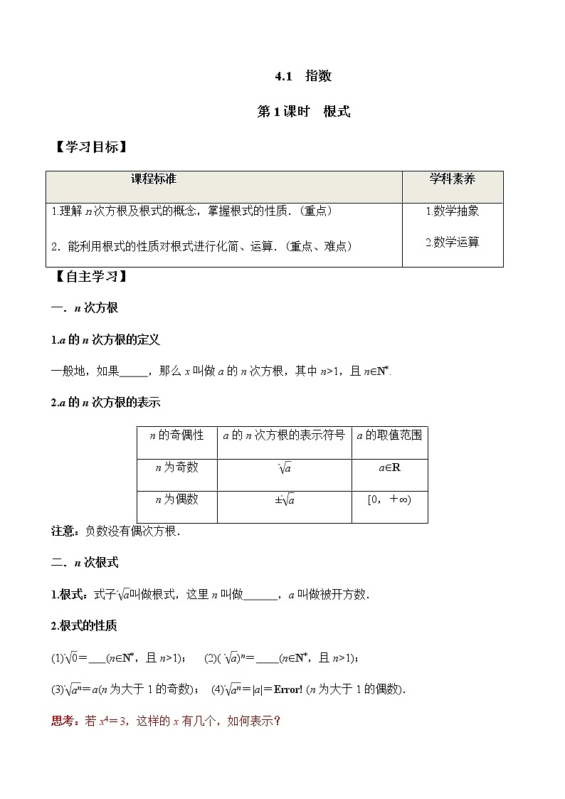 4.1 第1课时 根式（学案）-2022-2023学年高一数学同步精品课堂（人教A版2019必修第一册）01