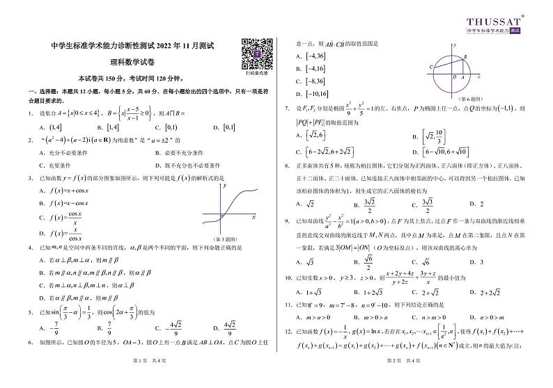 THUSSAT2022年11月诊断性测试理科数学试卷第1页