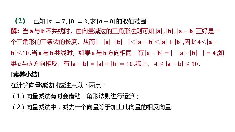 人教B版 (2019) 高中数学 必修 第二册 6.1.3向量的减法 课件第8页