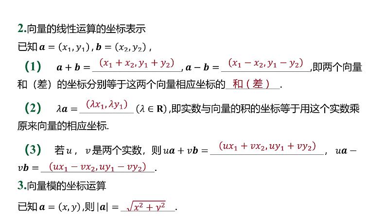 人教 B 版  6.2.3 平面向量的坐标及其运算-第1课时 平面向量的坐标表示和运算课件05