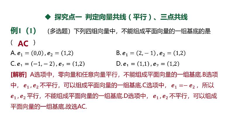 人教 B 版 (2019)   6.2.3 平面向量的坐标及其运算-第2课时 向量平行的坐标表示课件05