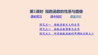 高中数学第四章 指数函数、对数函数与幂函数4.1 指数与指数函数4.1.2 指数函数的性质与图像课堂教学ppt课件