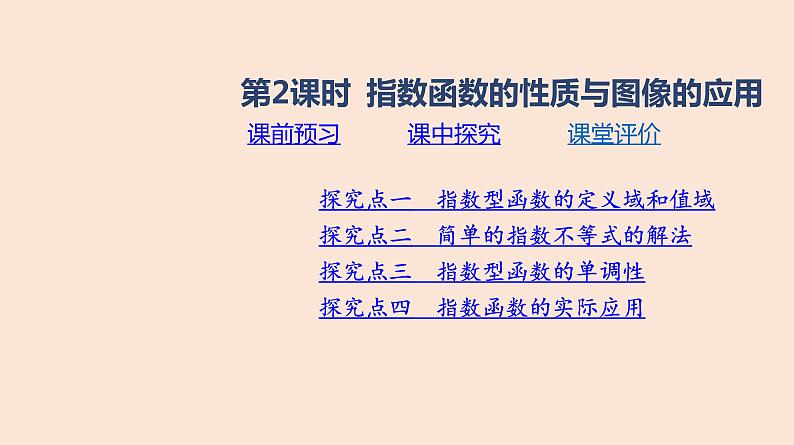 人教B版 (2019) 高中数学 必修 第二册 4.1.2 指数函数的性质与图像-第2课时 课件第1页