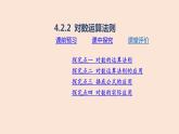 人教B版 (2019) 高中数学 必修 第二册 4.2.2 对数运算法则课件