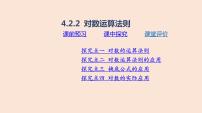 人教B版 (2019)必修 第二册4.2.2 对数运算法则教课课件ppt
