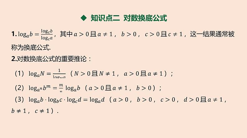 人教B版 (2019) 高中数学 必修 第二册 4.2.2 对数运算法则课件04
