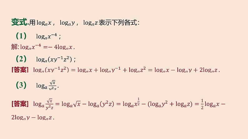 人教B版 (2019) 高中数学 必修 第二册 4.2.2 对数运算法则课件08