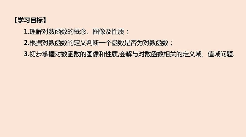 人教B版 (2019) 高中数学 必修 第二册 4.2.3 对数函数的性质与图像-第1课时 课件第2页
