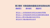 高中数学人教B版 (2019)必修 第二册4.2.3 对数函数的性质与图像课文内容课件ppt