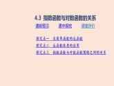 人教B版 (2019) 高中数学 必修 第二册 4.3 指数函数与对数函数的关系课件
