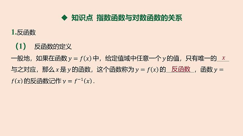 人教B版 (2019) 高中数学 必修 第二册 4.3 指数函数与对数函数的关系课件03