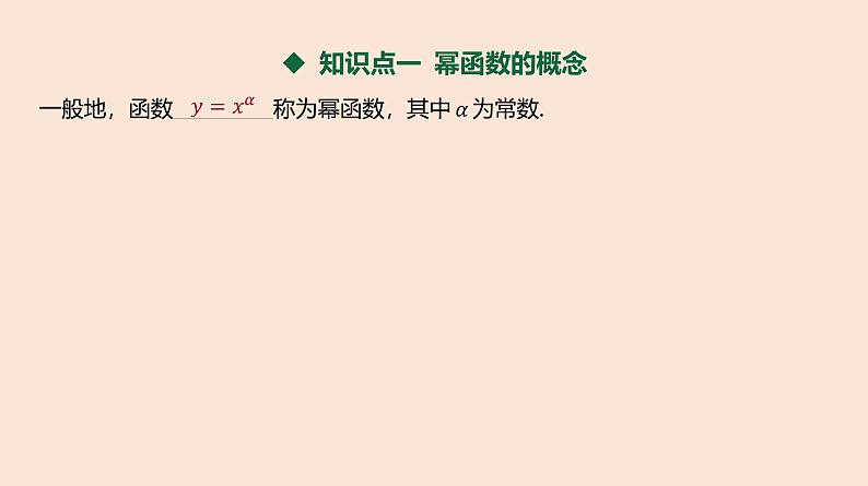 人教B版 (2019) 高中数学 必修 第二册 4.4 幂函数课件第3页