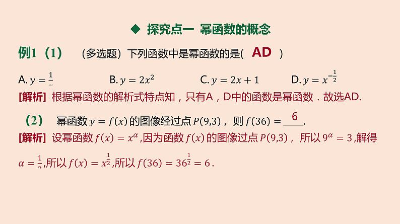 人教B版 (2019) 高中数学 必修 第二册 4.4 幂函数课件第7页