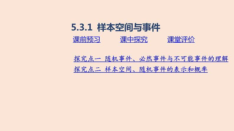 人教B版 (2019) 高中数学 必修 第二册 5.3.1 样本空间与事件课件01