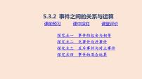 2020-2021学年5.3.2 事件之间的关系与运算教课ppt课件
