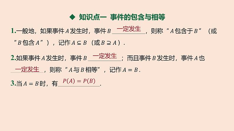 人教B版 (2019) 高中数学 必修 第二册 5.3.2 事件之间的关系与运算课件第3页