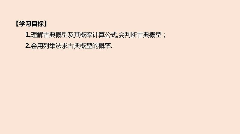 人教B版 (2019) 高中数学 必修 第二册 5.3.3 古典概型-第1课时 古典概型课件02