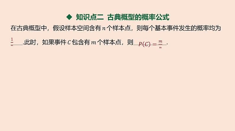 人教B版 (2019) 高中数学 必修 第二册 5.3.3 古典概型-第1课时 古典概型课件05