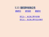 人教B版 (2019) 高中数学 必修 第二册 5.3.5 随机事件的独立性课件