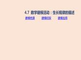 人教B版 (2019) 高中数学 必修 第二册 4.7 数学建模活动：生长规律的描述课件