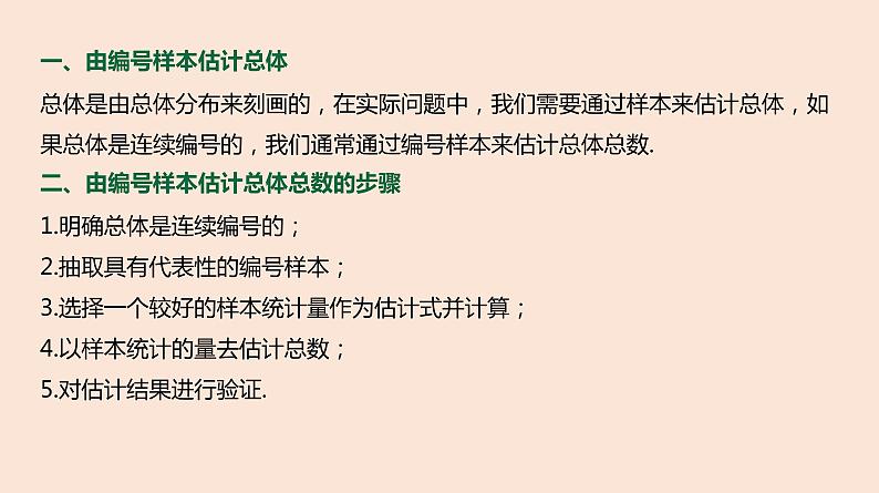 人教B版 (2019) 高中数学 必修 第二册 5.2 数学探究活动：由编号样本估计总数及其模拟课件第2页