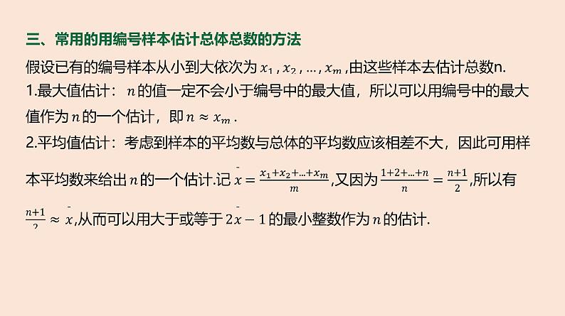 人教B版 (2019) 高中数学 必修 第二册 5.2 数学探究活动：由编号样本估计总数及其模拟课件第3页