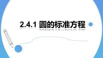 数学选择性必修 第一册2.4 圆的方程说课课件ppt