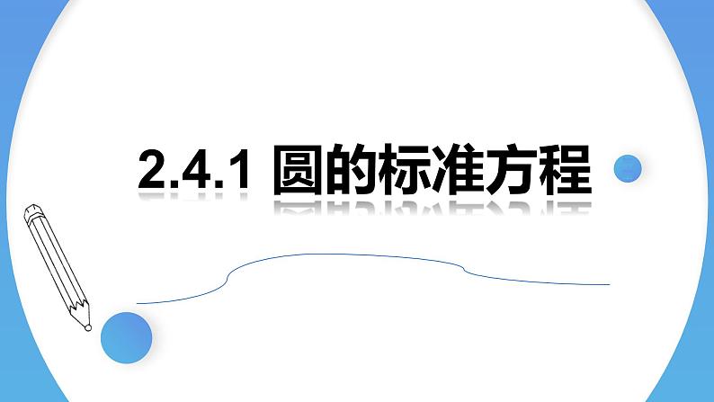 2.4.1圆的标准方程课件-人教A版选择性必修第一册01