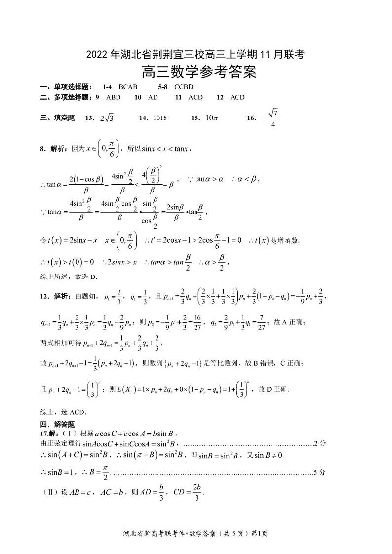 湖北省荆荆宜三校2022-2023学年高三上学期11月联考数学试题答案第1页