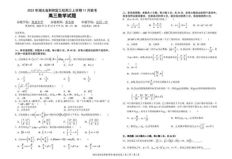 湖北省荆荆宜三校2022-2023学年高三上学期11月联考数学试题第1页