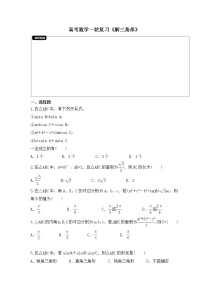 高考数学一轮复习《解三角形》夯基练习(2份打包，教师版+原卷版)