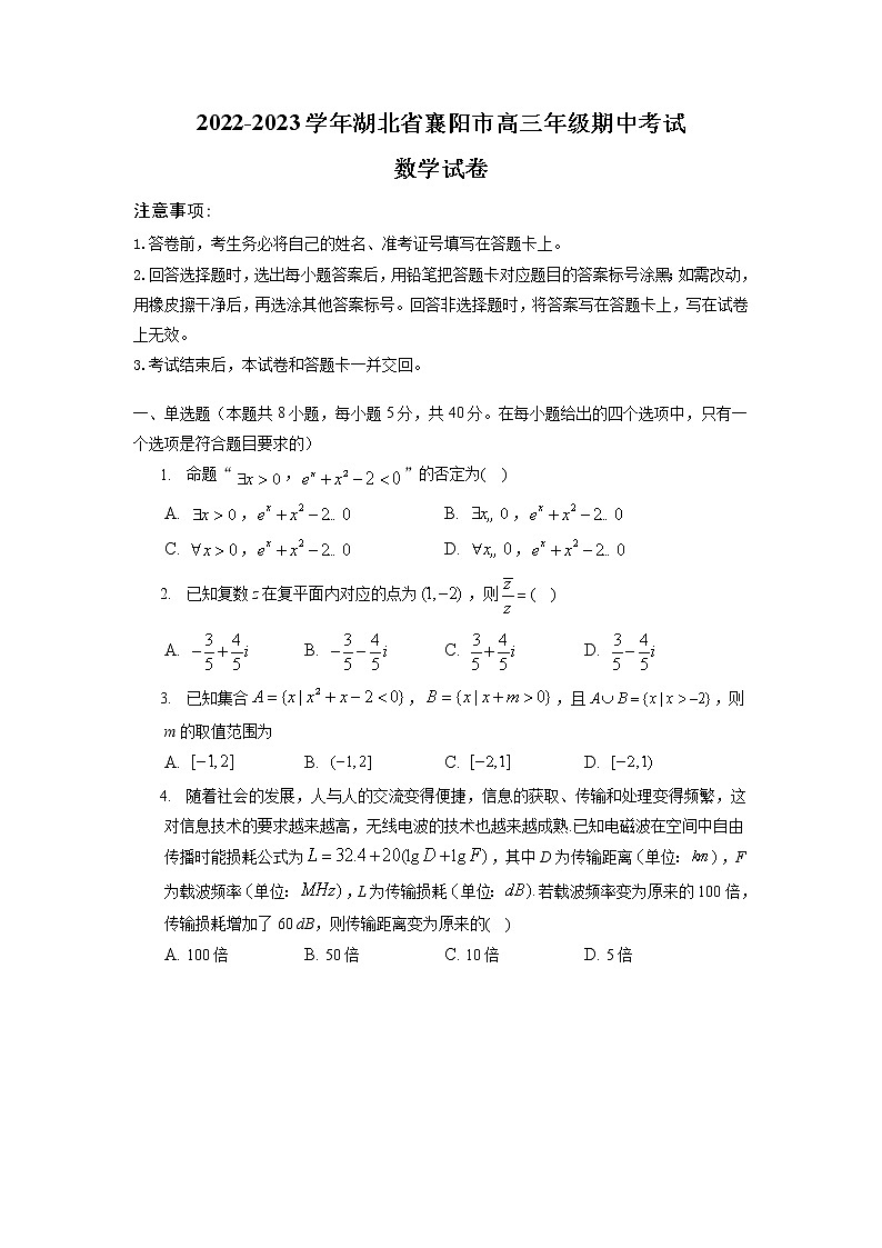 湖北省襄阳市2022-2023学年高三上学期期中考试数学试卷第1页