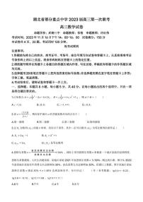 湖北省武汉市部分重点中学（六校）2022-2023学年高三上学期第一次联考数学试题