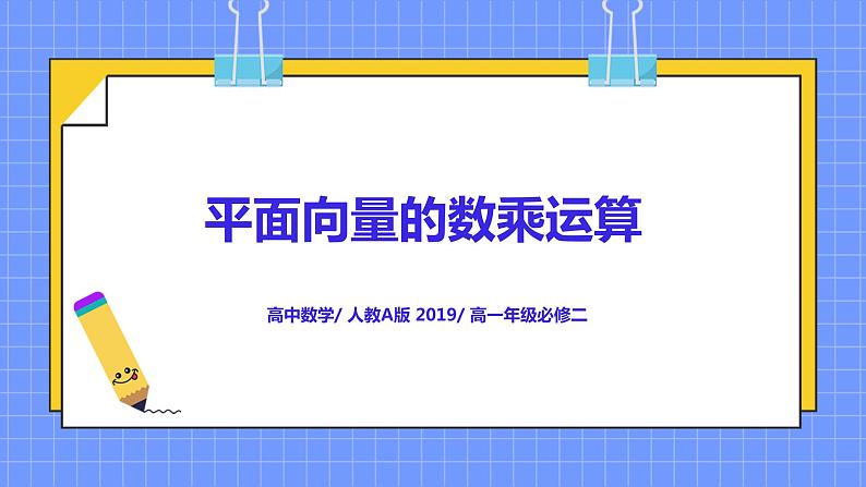 6.2.3《平面向量的数乘运算》课件第1页