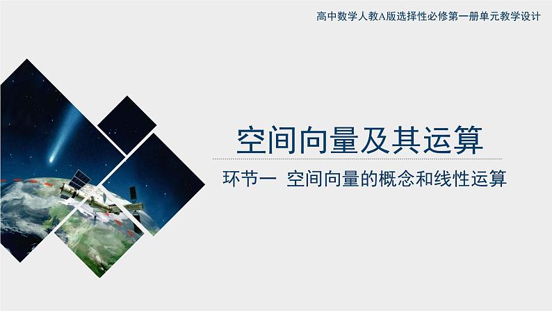 1.1.1 空间向量的概念和线性运算 课件+教案+课时练习01