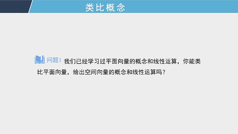 1.1.1 空间向量的概念和线性运算 课件+教案+课时练习02