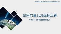 人教A版 (2019)选择性必修 第一册1.3 空间向量及其运算的坐标表示一等奖ppt课件