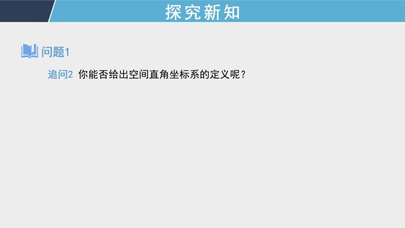 1.3.1 空间直角坐标系 课件+教案+课时练习06