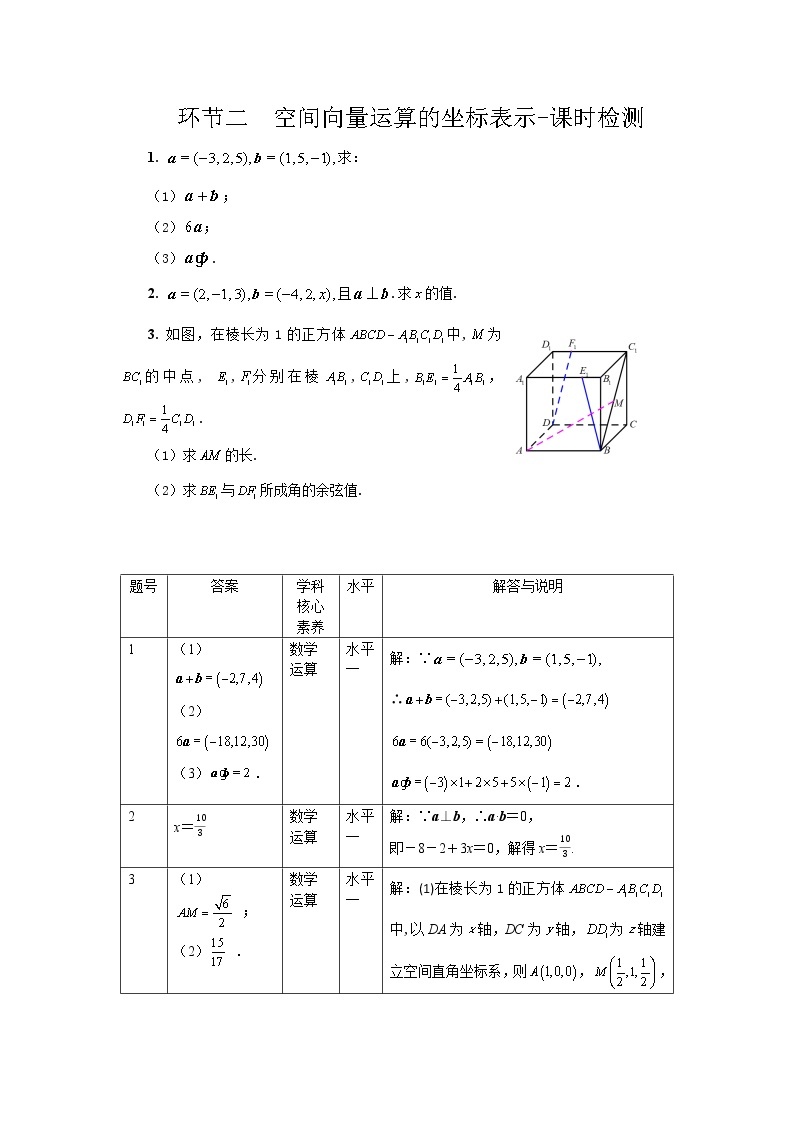 1.3.2 空间向量运算的坐标表示 课件+教案+课时练习01