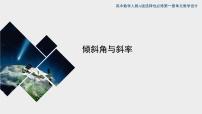高中数学2.1 直线的倾斜角与斜率优秀ppt课件