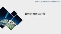高中数学人教A版 (2019)选择性必修 第一册2.2 直线的方程优秀ppt课件