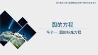 人教A版 (2019)选择性必修 第一册2.4 圆的方程评优课课件ppt